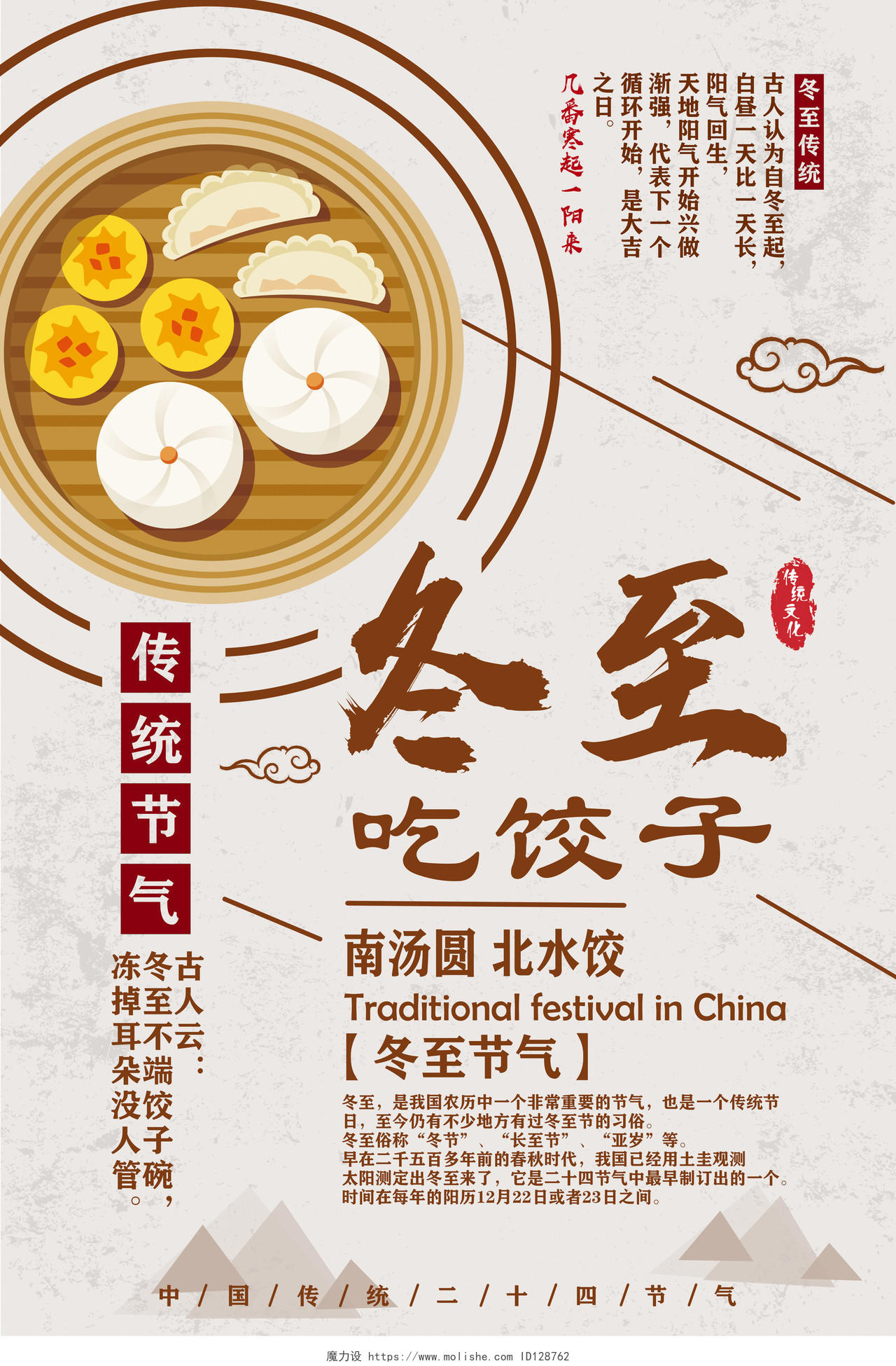 2020红棕色简约冬至二十四节气吃饺子汤圆促销美食海报设计